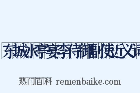 东城水亭宴李侍御副使近义词是什么意思的图片